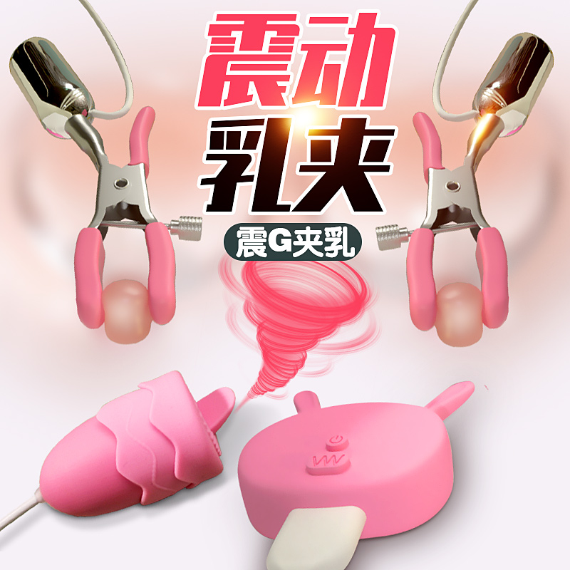 姬欲震动乳夹跳蛋器遥控成人情趣女性用品性玩具夫妻情侣道具