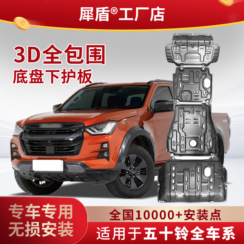 五十铃瑞迈铃拓牧游侠D-MX3D锰钢铝镁合金发动机加厚全包围下护板