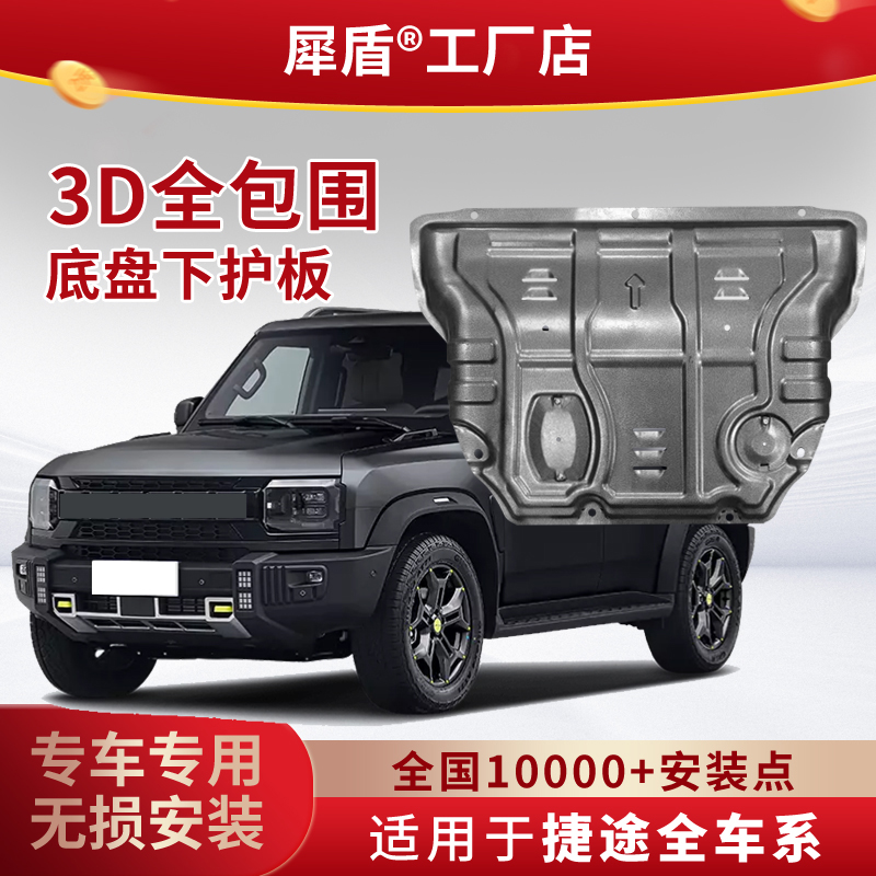 捷途X95大圣追风星途凌云摇光3D锰钢铝镁合金发动机护板