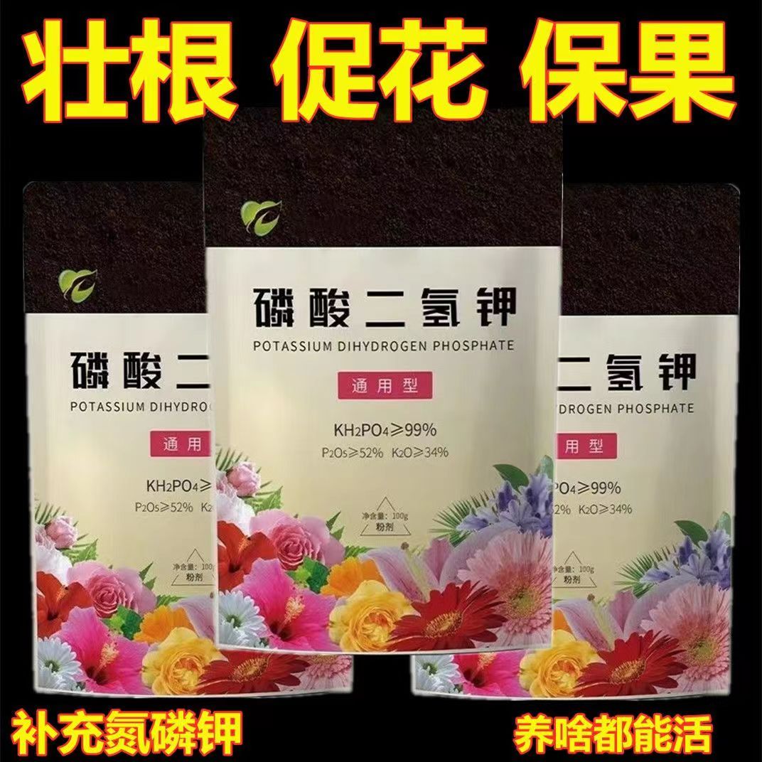 【拍二发三】磷酸二氢钾肥花肥花卉促花养花绿植通用肥料喷施保果