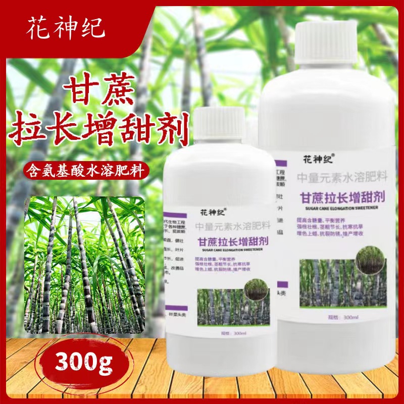 【买一送一】甘蔗拉长增甜剂增长增粗拔节增甜甘蔗生长调节剂营养液