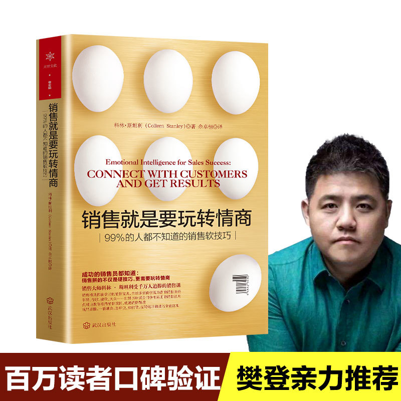 【樊登推荐】销售就是要玩转情商 99%的人都不知道的销售软技巧书籍