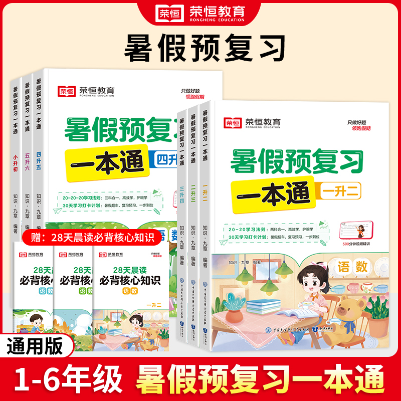 【荣恒】暑假预习一本通1-6年级28天每日一练复习+预习核心知识