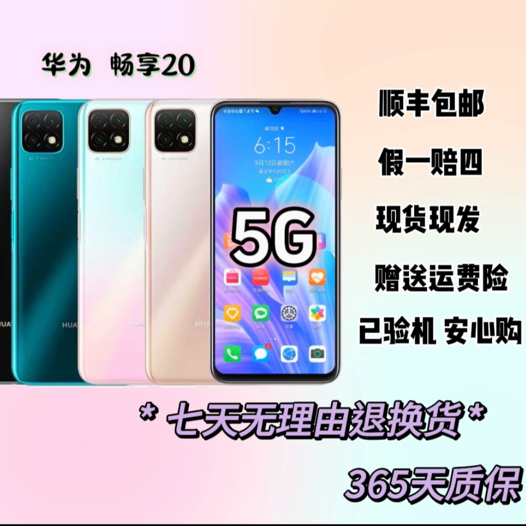 99新 Huawei/华为 畅享20二手手机智能安卓5G全网通学生机备用机