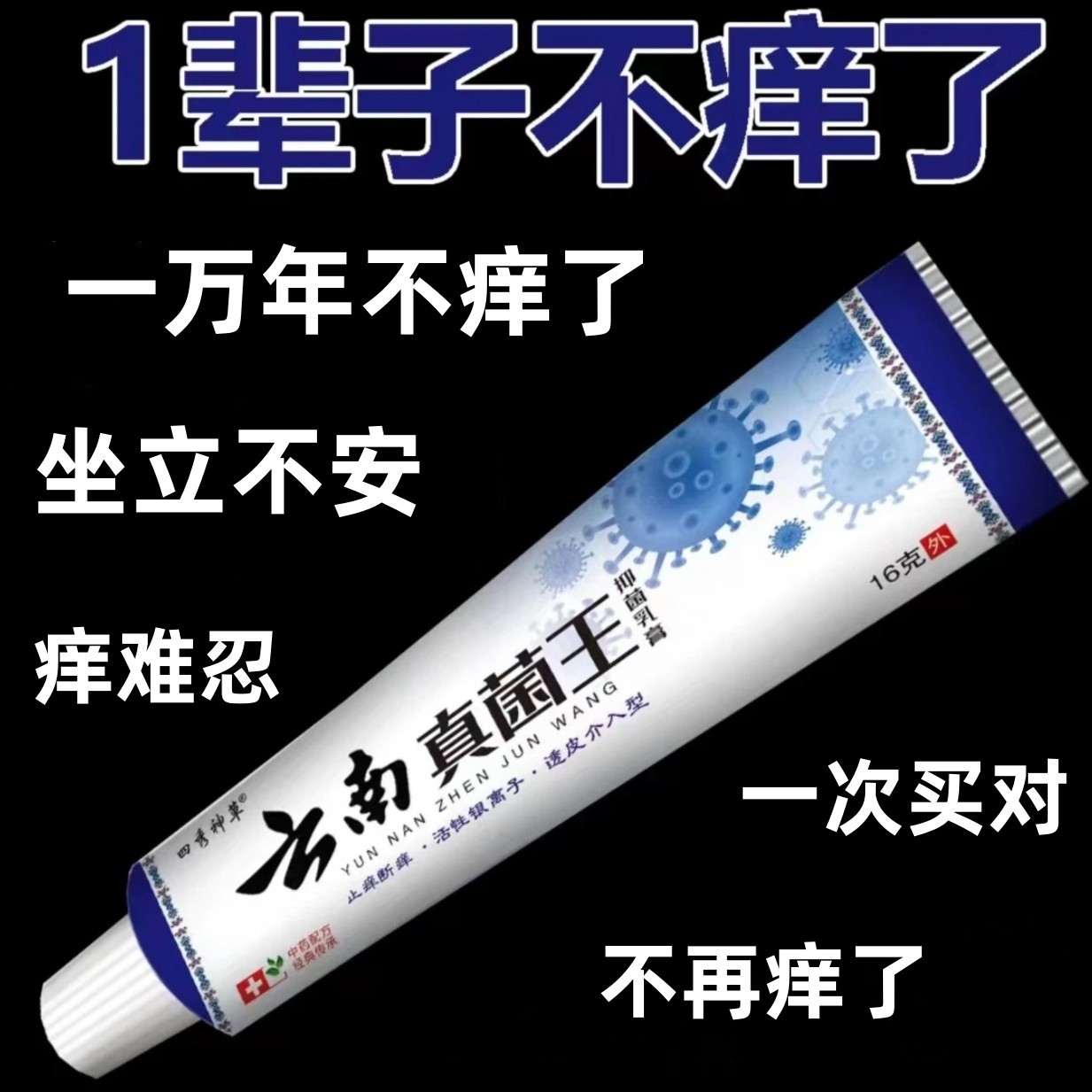 【爷爷的老方子】苗家祖方百草真菌王外用止痒抑菌乳膏草本涂抹温和