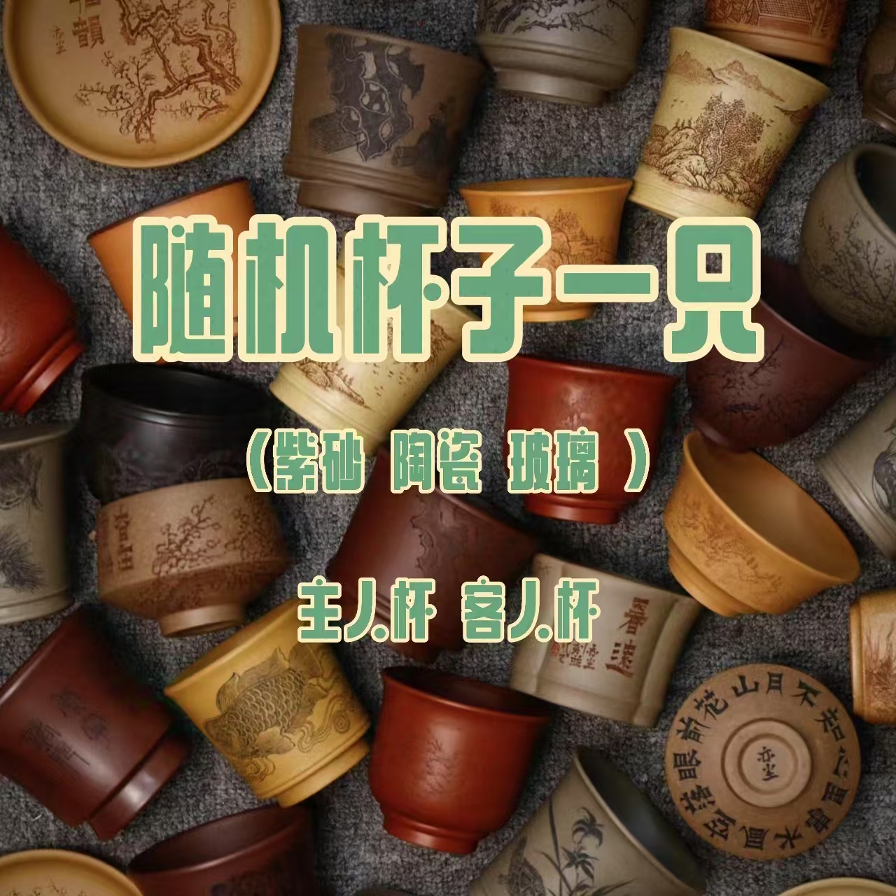 高端茶具茶杯随机杯子一只