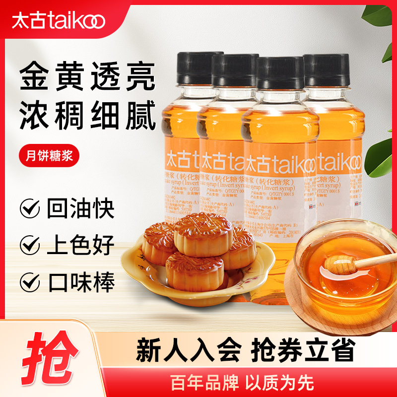 【推荐】太古月饼糖浆转化糖浆月饼材料烘焙原材料香甜健康制作