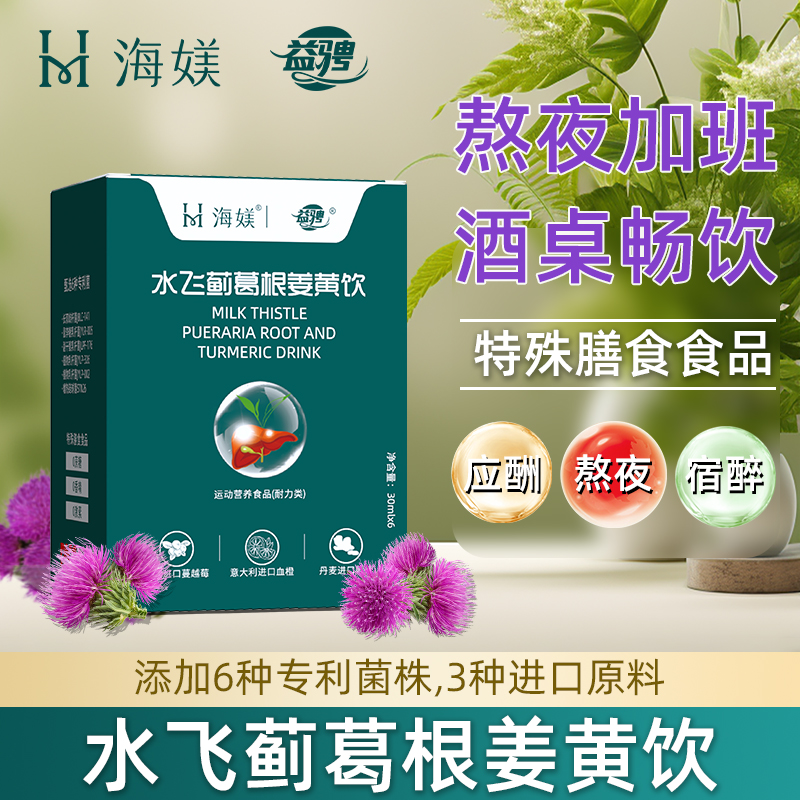 益骋官方正品水飞蓟葛根姜黄饮熬夜加班必V08
