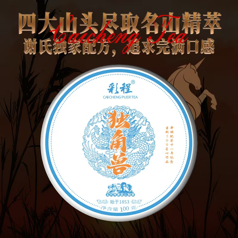 彩程2025年独角兽生饼100克高端配方古树500