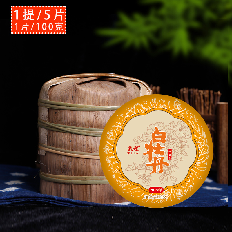 彩程2015年自家景谷1800米高山古树老白茶白牡丹100克