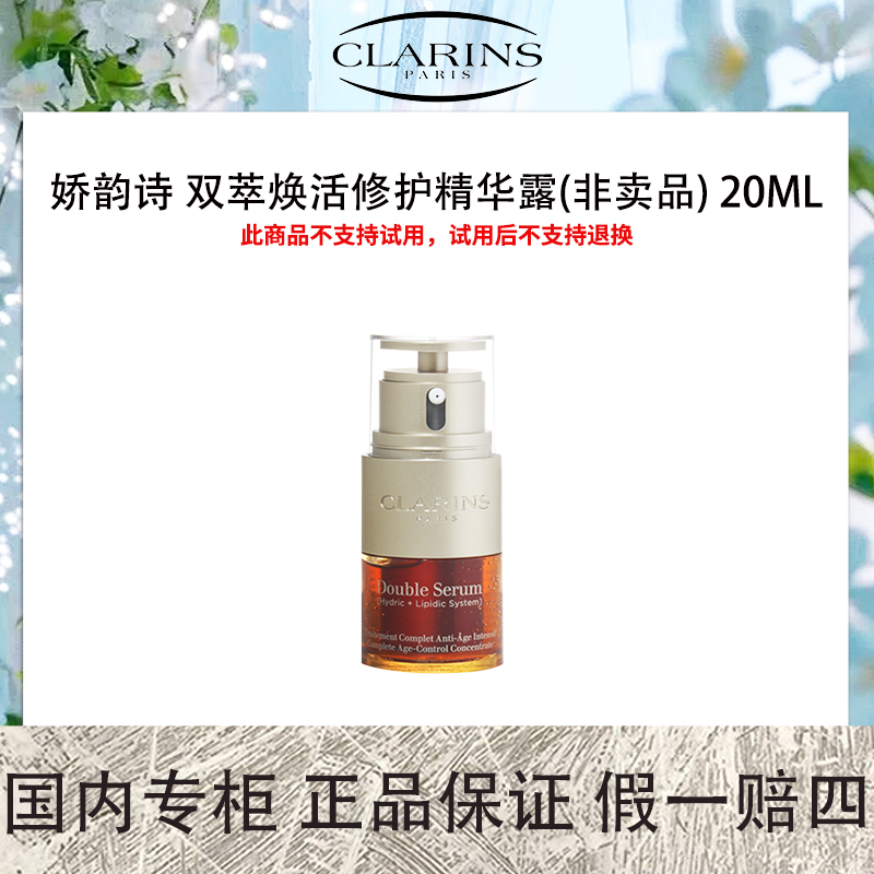 娇韵诗 双萃焕活修护精华露(非卖品)20mL【保质期到2026年6月】