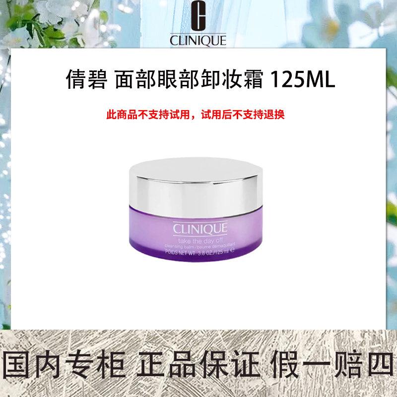 倩碧 面部眼部卸妆霜 125mL 紫胖子卸妆膏