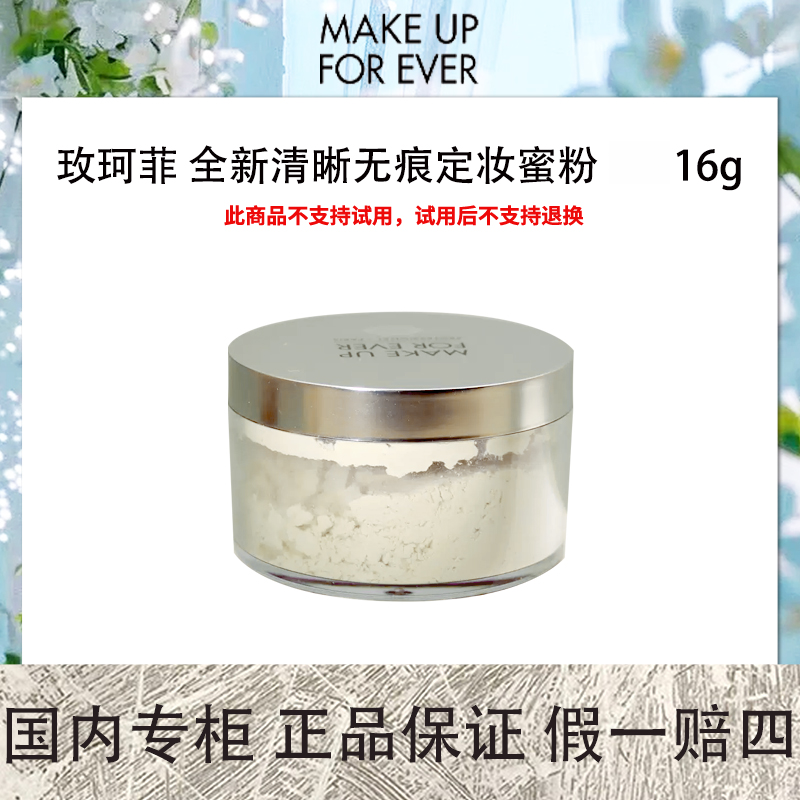 【残损拍下不退换】玫珂菲 全新清晰无痕定妆蜜粉 16g 