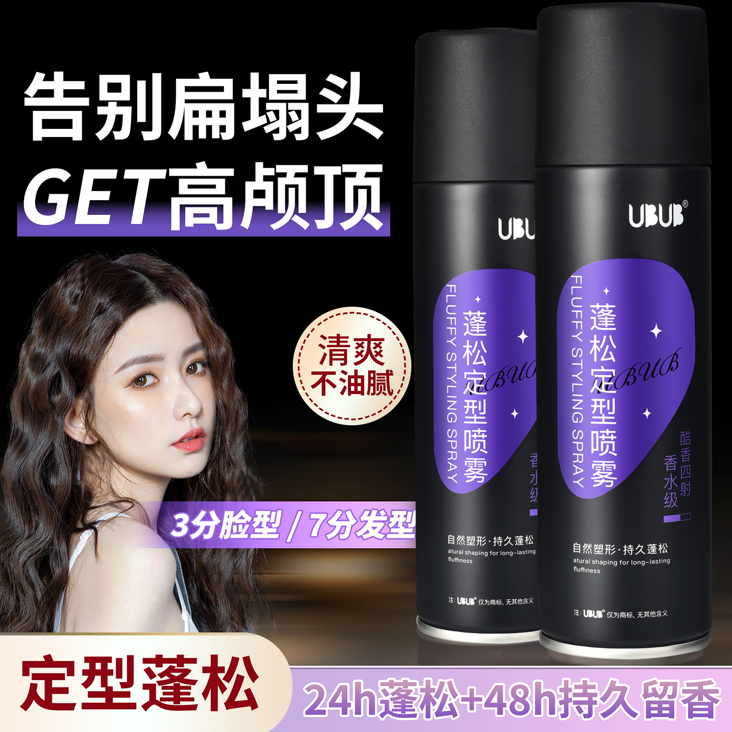 UBUB定型喷雾持久空气感蓬松卷发直发铁刘海男女通用空气感高颅顶