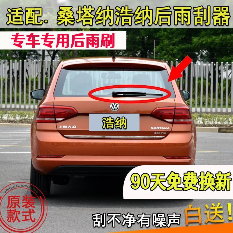 适大众桑塔纳浩纳1516171819年款昕动后窗雨刮器后雨刷片摇臂