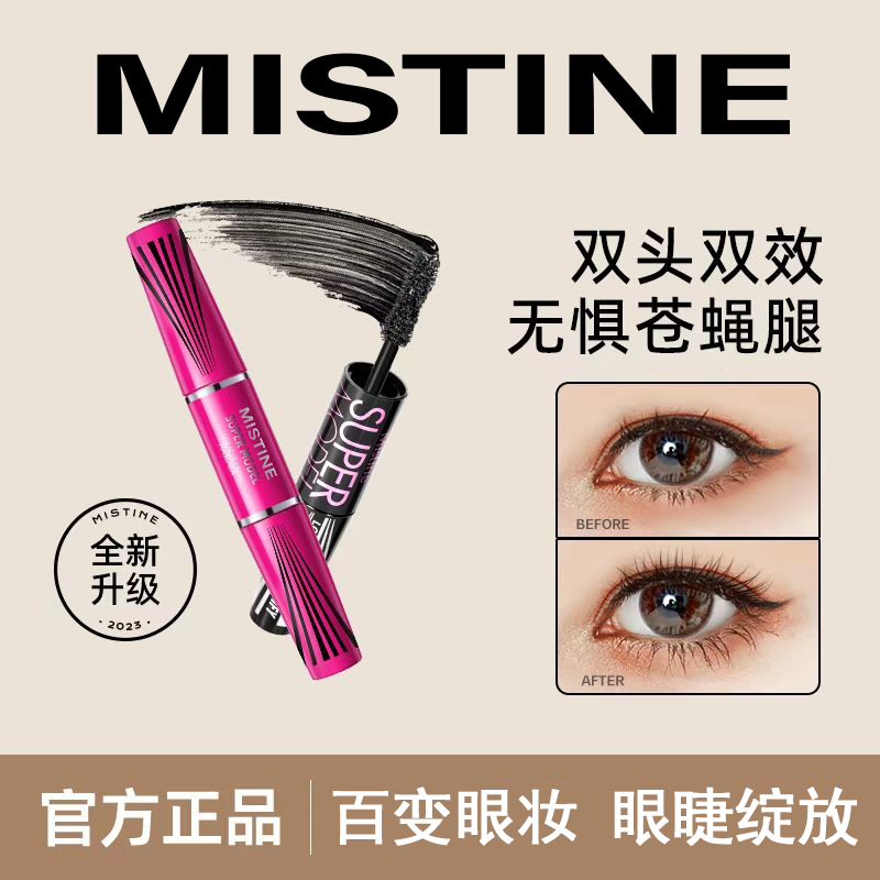 Mistine蜜丝婷4D睫毛膏睫毛打底膏纤长卷翘不易晕染