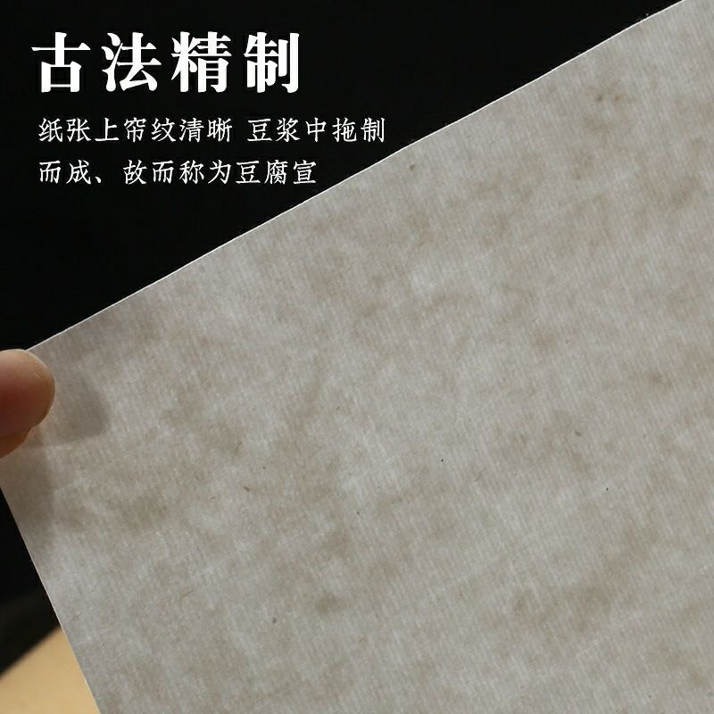 豆腐宣-纯手工拓制半生熟