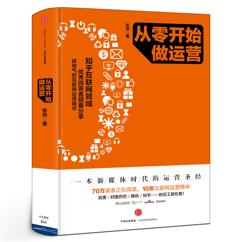 从零开始做运营 张亮 互联网运营推广入门进阶正版10年互联网运营