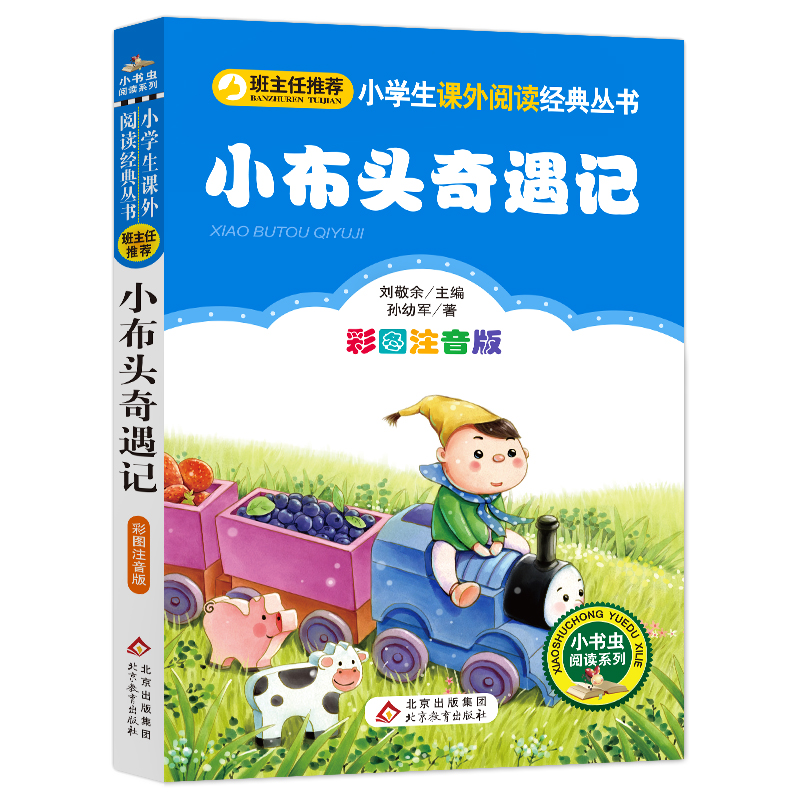 小布头奇遇记历险记注音彩图版正版孙幼军著小学生班主任儿童文学