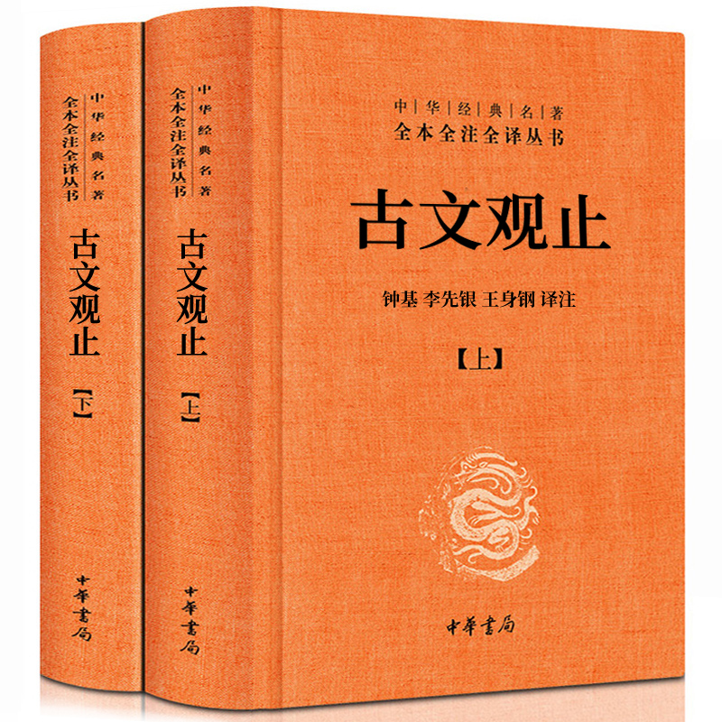 古文观止全集正版 译注无删减完整版文言文白话文对照中华书局 