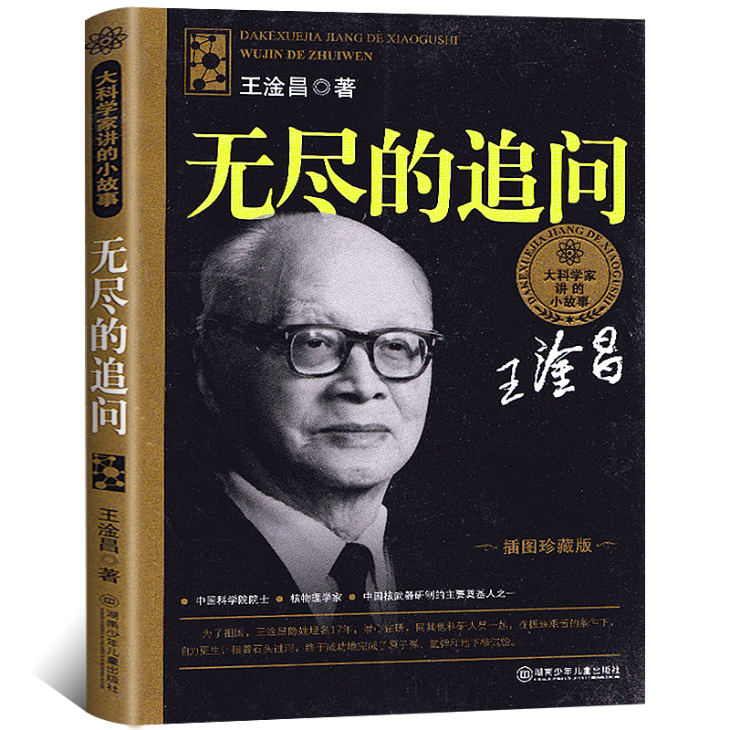 无尽的追问 王淦昌 插图珍藏版 大科学家讲的小故事 小学生课外书