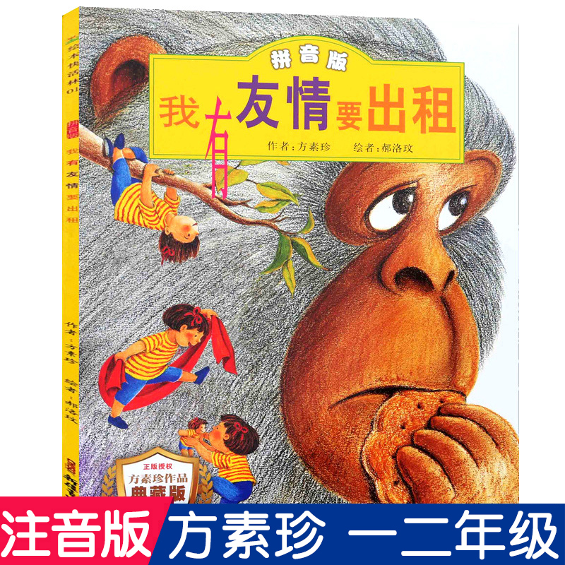 我有友情要出租注音版正版书方素珍著儿童绘本小学生课外阅读书籍