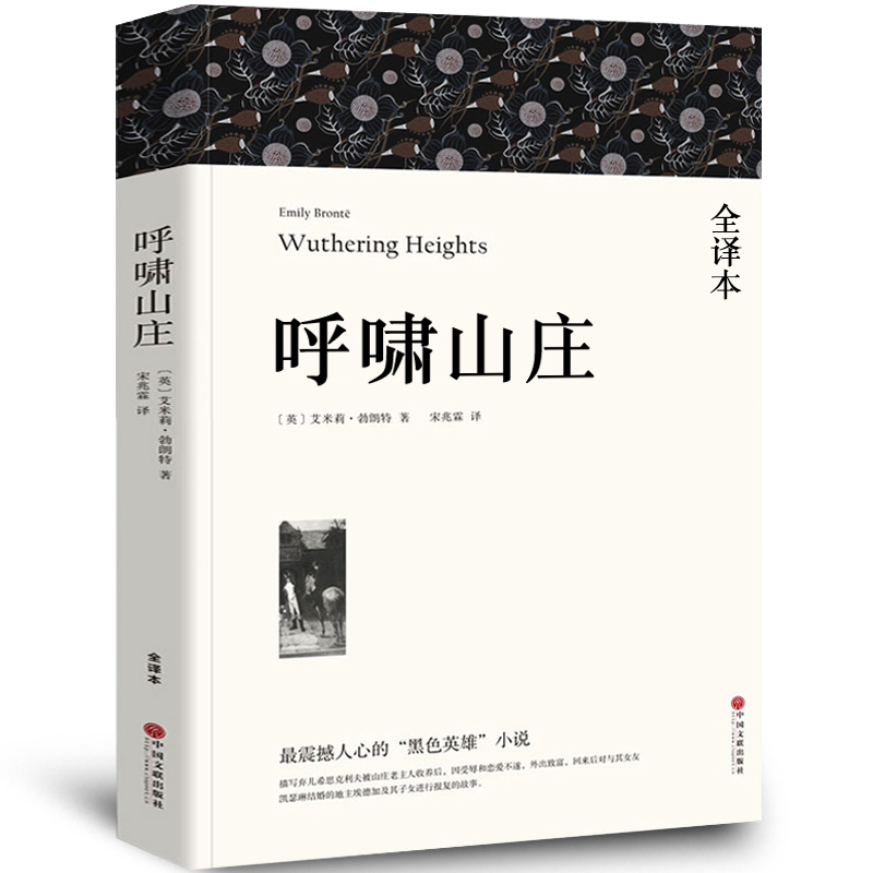 【全译本无删减】呼啸山庄中文版 正版艾米莉·勃朗特著经典名著小说
