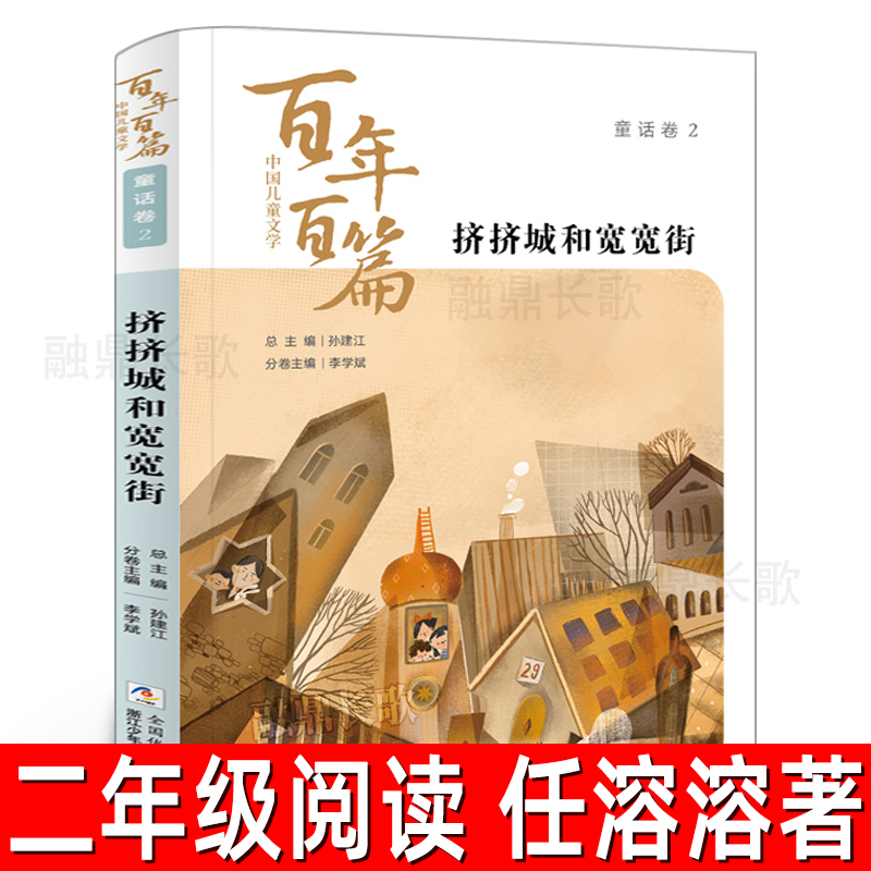挤挤城和宽宽街 孙建江任溶溶著二年级课外书中国儿童文学百年篇 