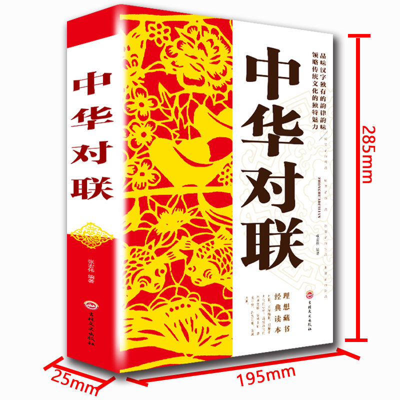 中华对联大全集实用民间文学春联春节对联中国古今实用民间大全集