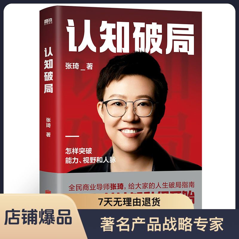 认知破局商业模式名师张琦著作经济方法论未来分析高质量发展人生