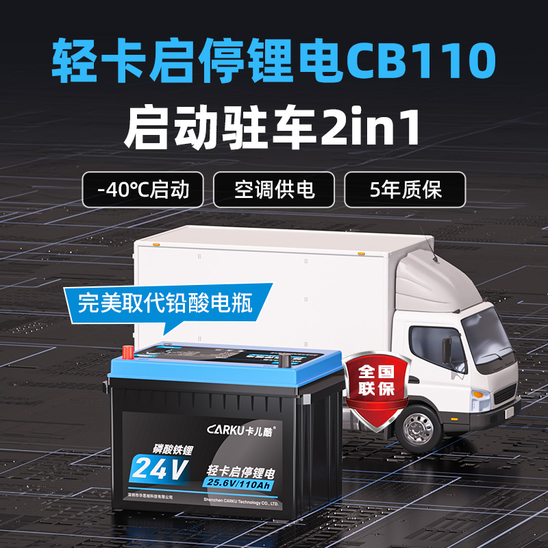CARKU/卡儿酷CB110搭电启动驻车一体24V轻卡智能启动锂电池