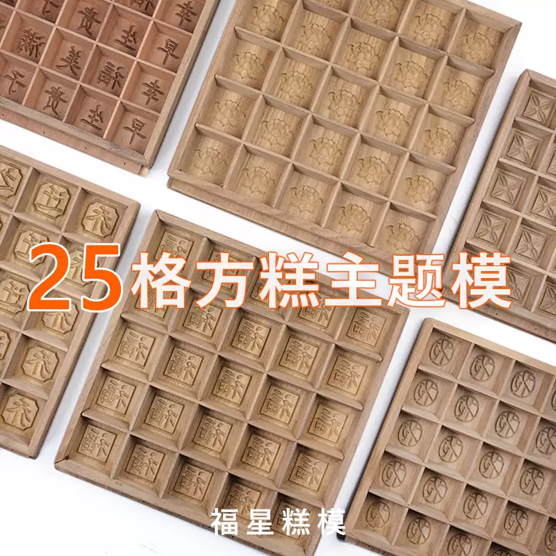 福星糕模 25孔实木榫卯方糕模具节日结婚乔迁生日满月商用米糕