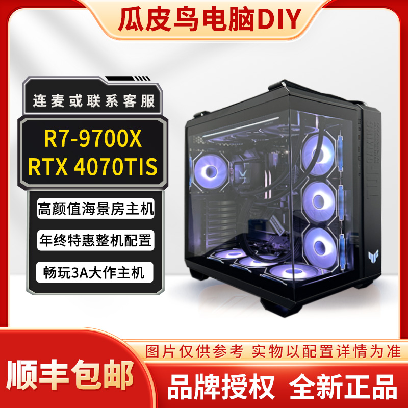 【阿珂6号】双12 AMD 9700X+华硕4070TIS TUF全家桶 台式电脑主机