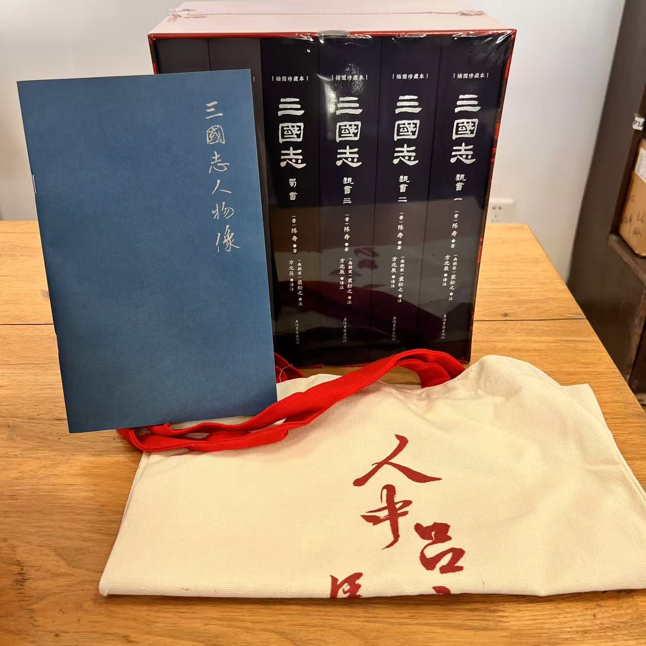 新书-三国志（插图珍藏本全六册毛边版签名编号本）送帆布袋人物像