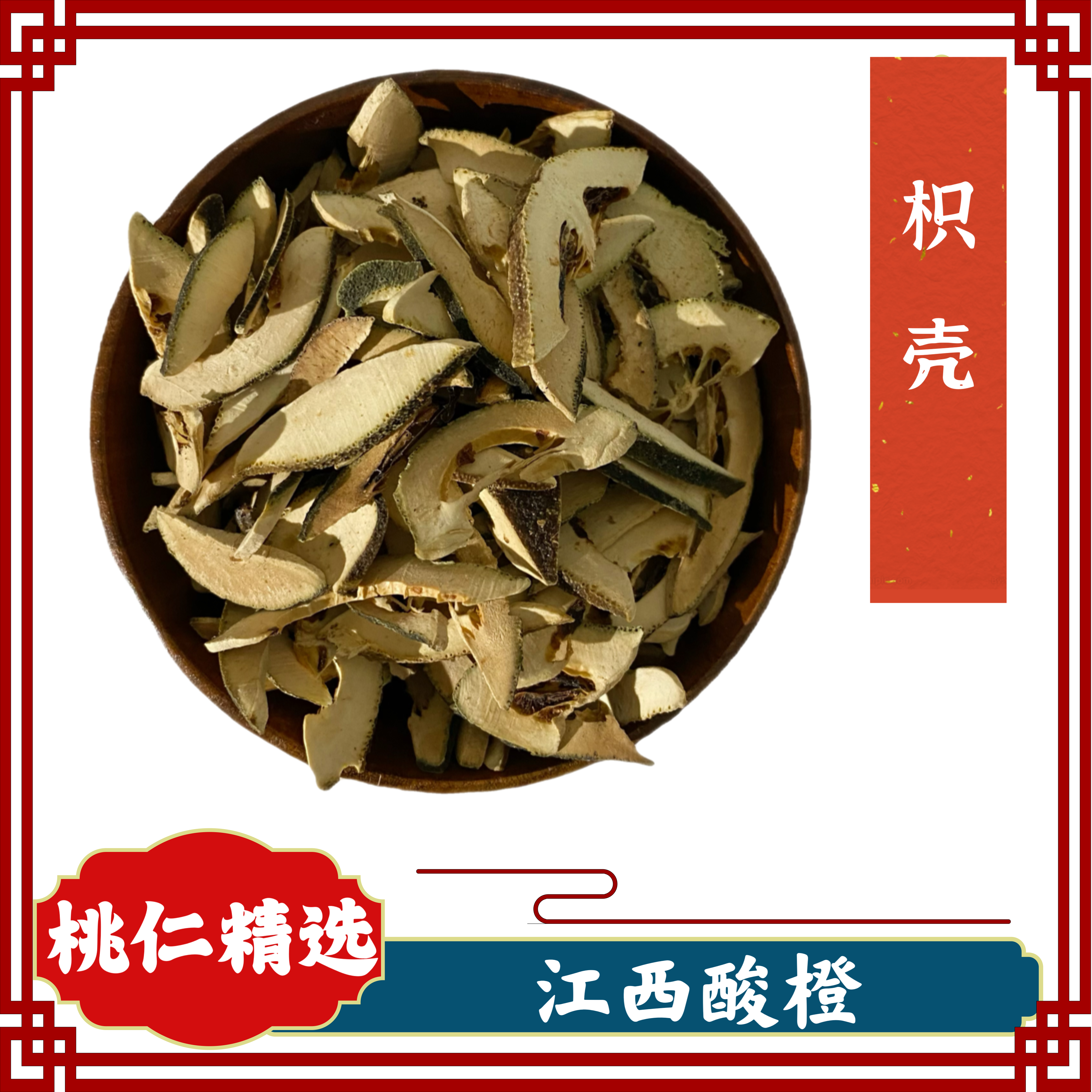枳壳 江西枳壳 酸橙幼果枳壳片 精选农产品