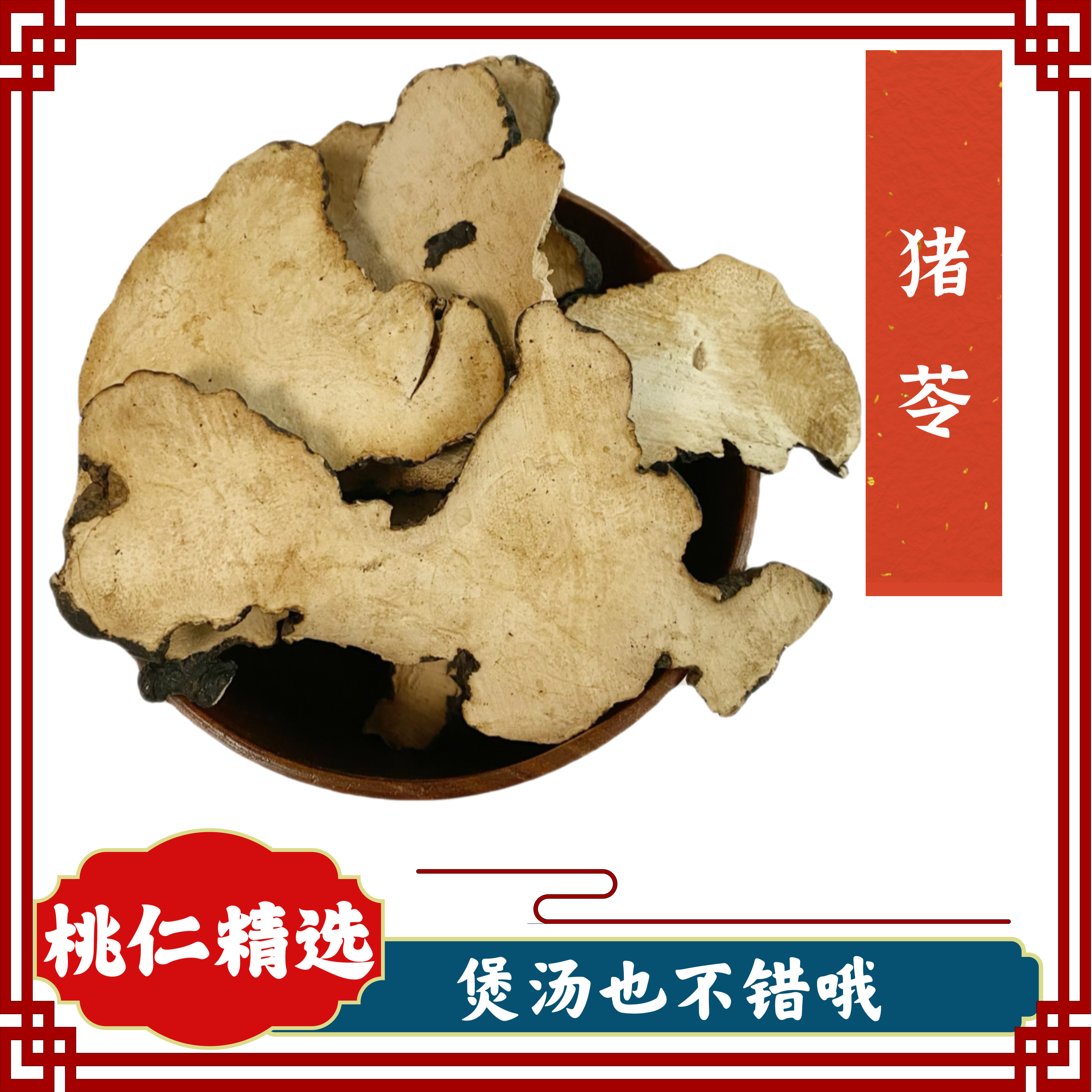 猪苓片 正品猪苓 大片猪苓 无硫 煲汤  精选农产品