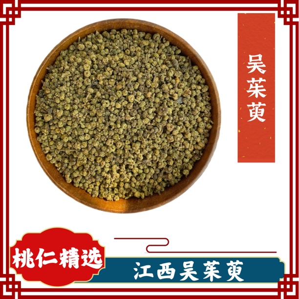 吴茱萸 江西吴茱萸 颗粒小味道大 煲汤煮水 精选农产品