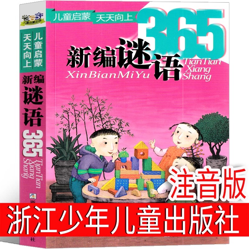 新编谜语浙江少年儿童出版社 新编谜语365 谜语三百首 儿童谜语精