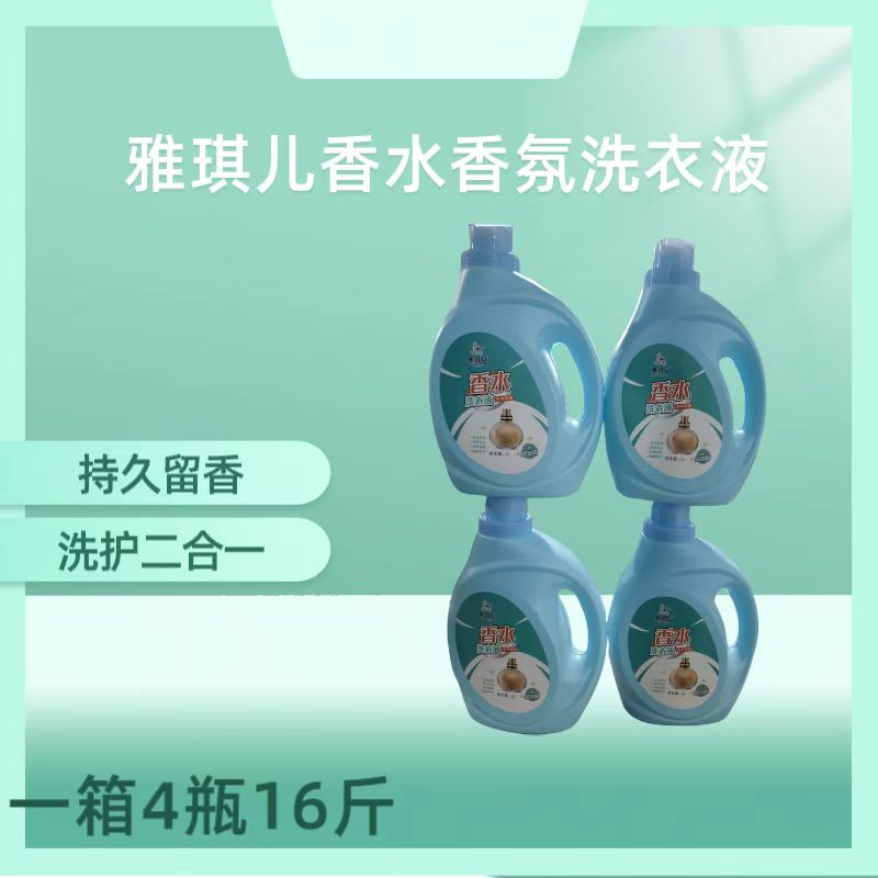 【金元宝专属】雅琪儿香水香氛洗衣液母婴适用持久留香