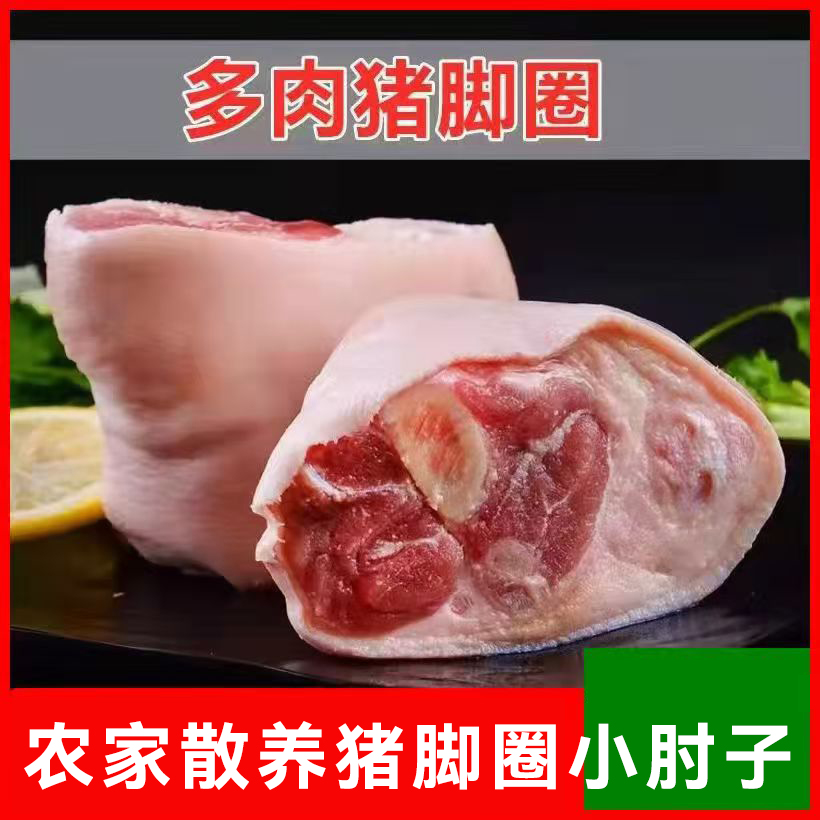 顺丰包邮【拍二斤发五斤】散养新鲜速冻带皮带筋猪脚圈猪拐肘6-9个