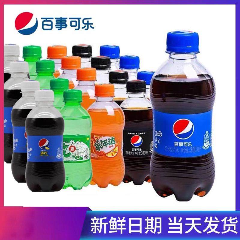 【正品包邮】Pepsi/百事可乐七喜美年达饮料300ml小瓶装宿舍饮料
