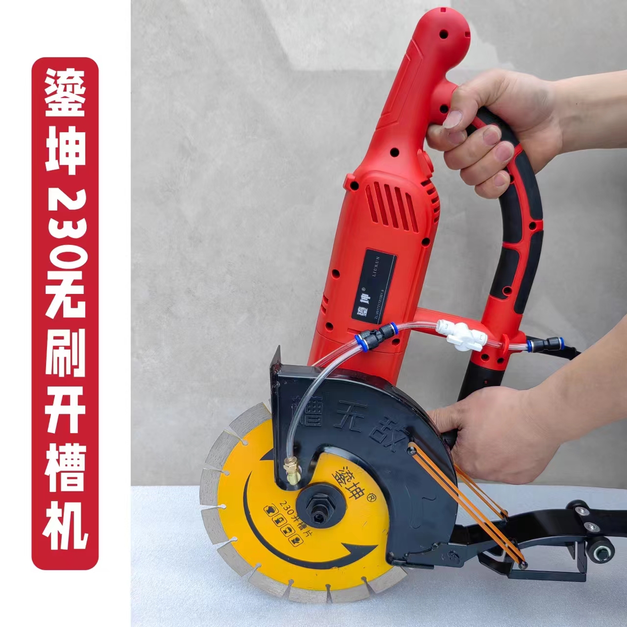 鎏坤230无刷开槽机大功率高转速混凝土