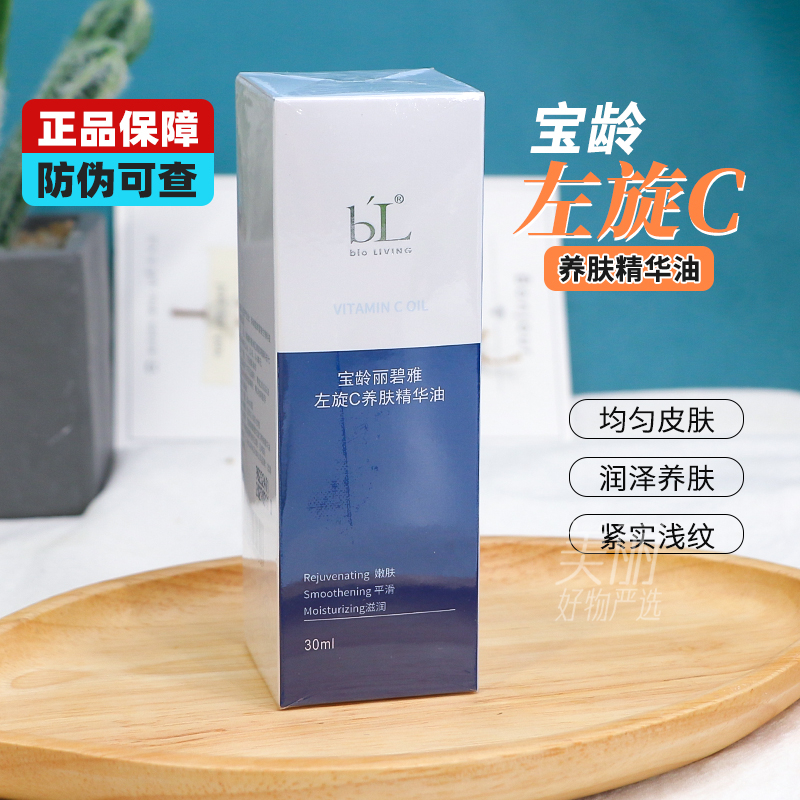宝龄左旋C养肤精华油30ml·丽碧雅改善肤色淡化痘印提亮肤补水丝滑