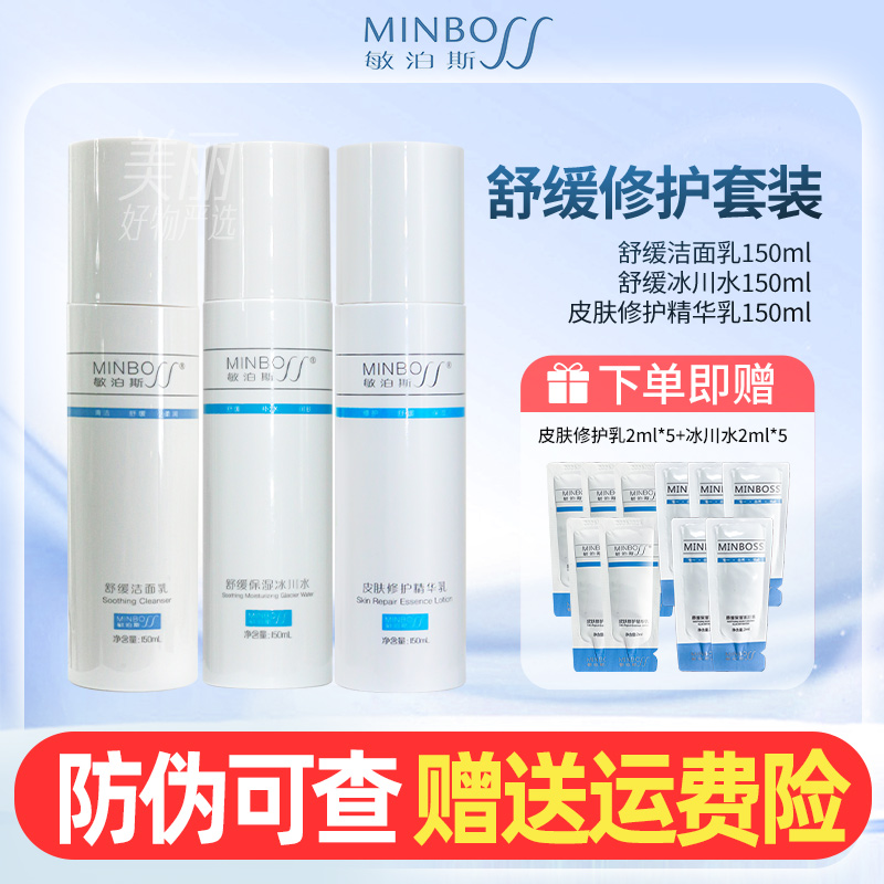 敏泊斯舒缓修护套装洁面+水+乳保湿精华乳 保湿修复舒缓补水洁面
