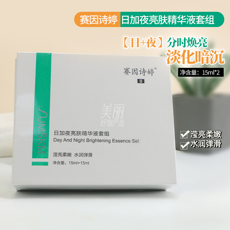 赛因诗婷亮肤补水精华液日夜套组15ml*2项目后改善肤色暗沉滋养