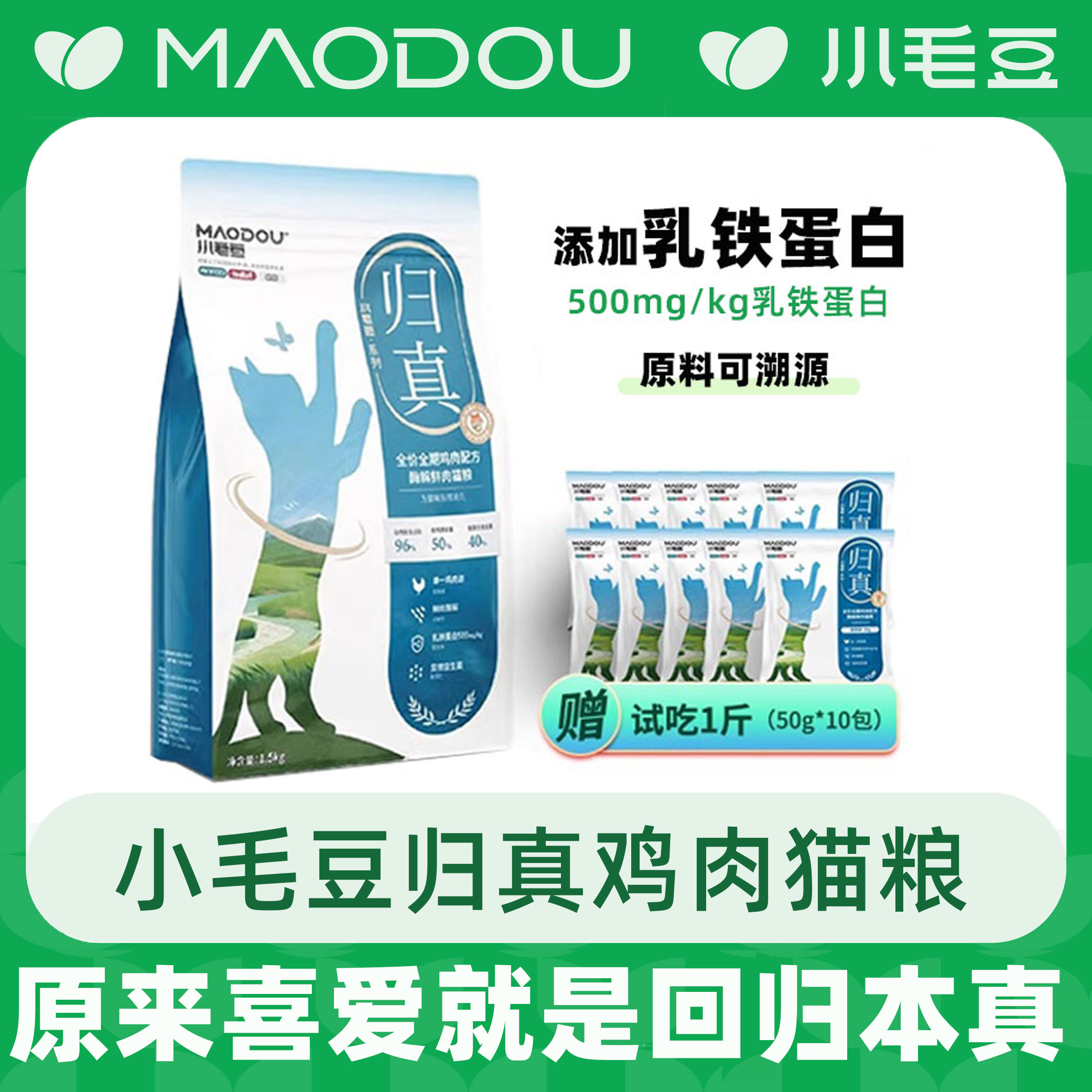 小毛豆归真猫主粮全价酶解鲜肉主食乳铁蛋白适合肠道脆弱的猫粮