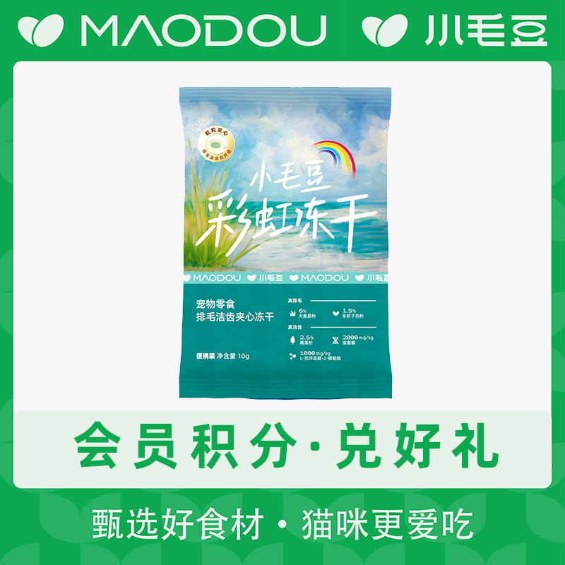 【小毛豆会员积分兑好礼】小毛豆排毛洁齿冻干10g*1包萌宠好物