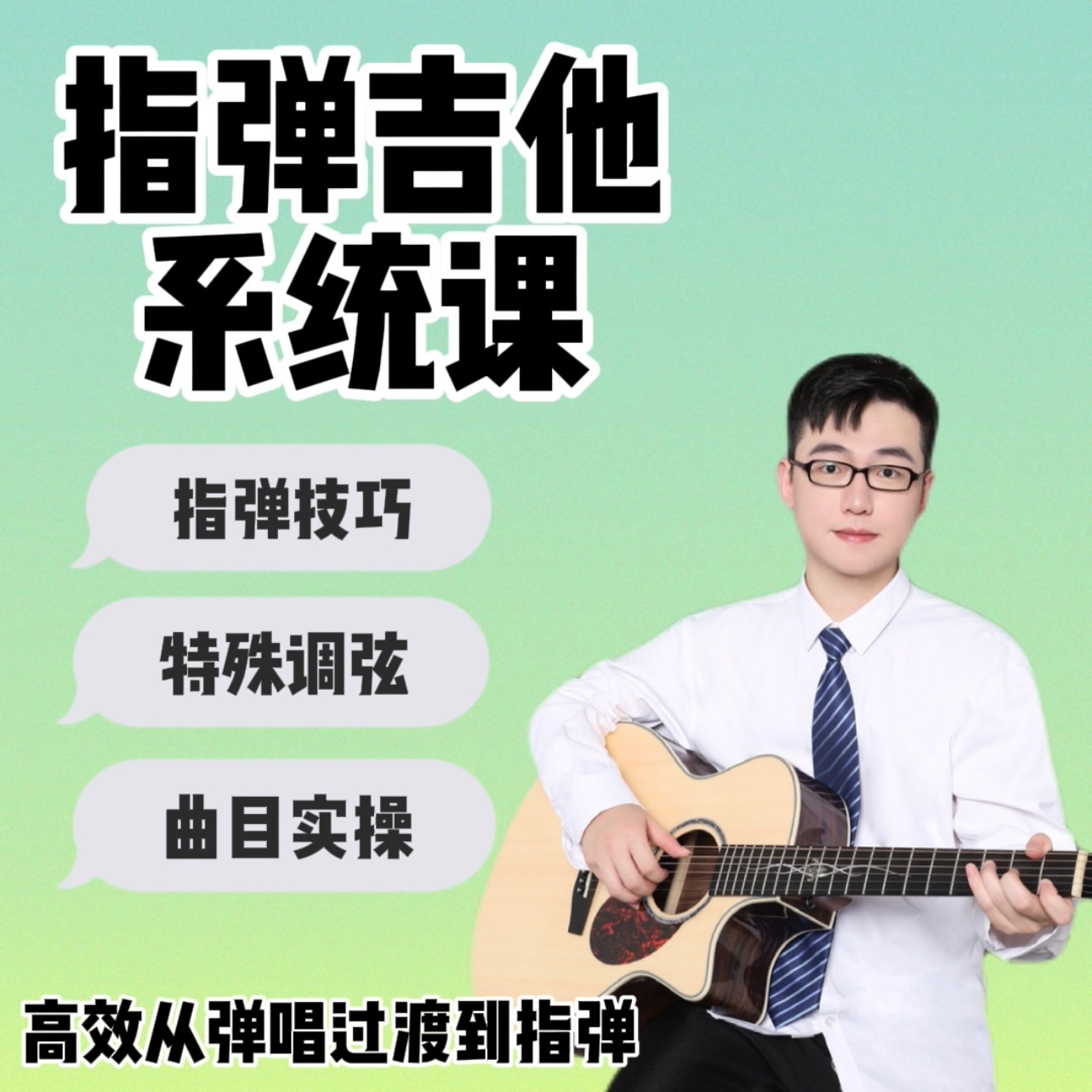 指弹吉他课(从小白到大神)独奏民谣和弦演奏进阶