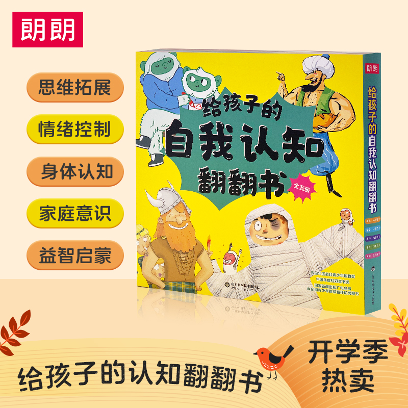 给孩子的自我认知翻翻书全册 儿童自我保护 自我认知与管理翻翻书