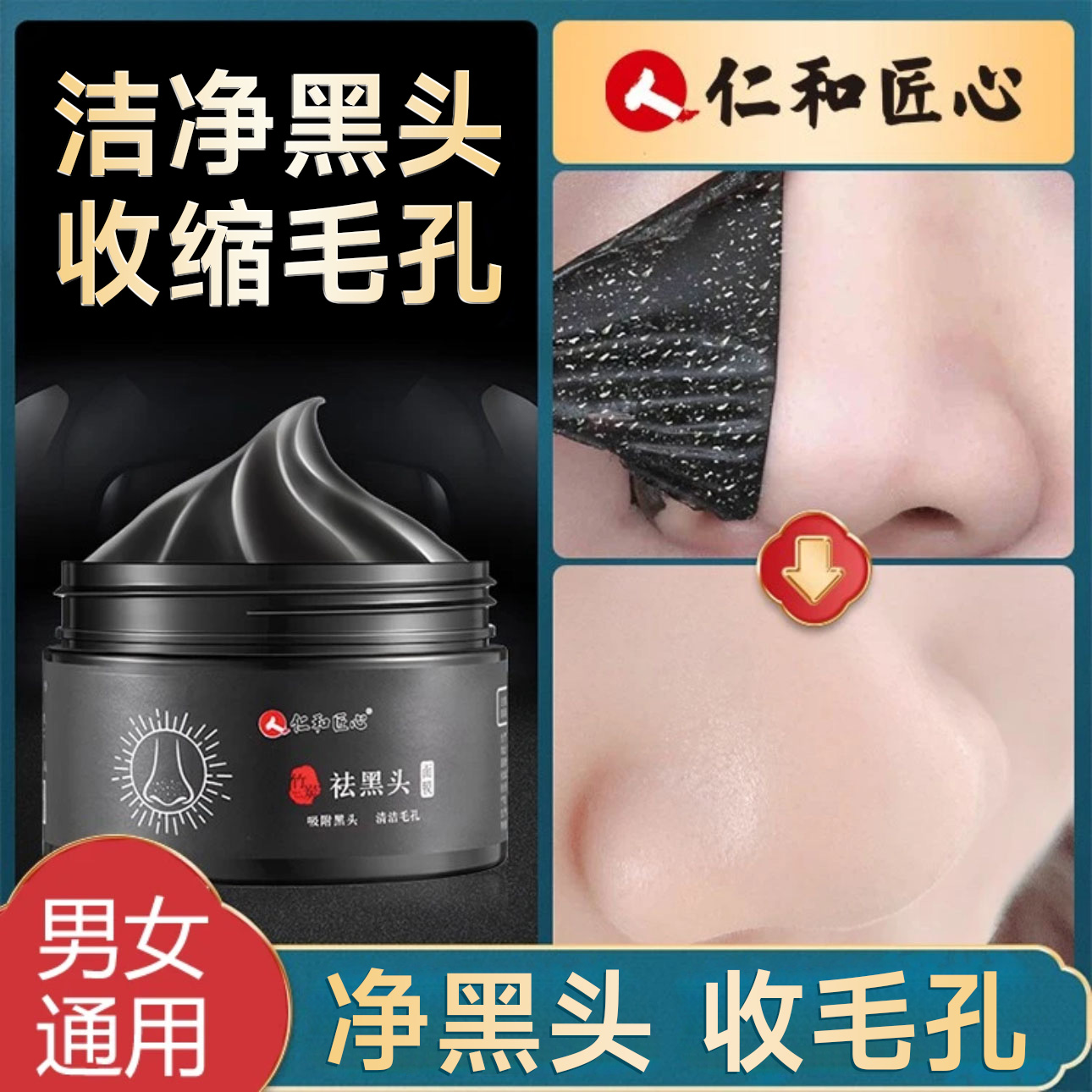 仁和匠心黑头面膜贴收缩毛孔吸附涂抹撕拉面膜全脸可用清洁鼻贴